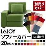【単品】ソファーカバー 1人掛け用【LeJOY】ワイドタイプ グラスグリーン 【リジョイ】：20色から選べる!カバーリングソファ