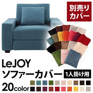 【単品】ソファーカバー 1人掛け用【LeJOY】ワイドタイプ ロイヤルブルー 【リジョイ】：20色から選べる!カバーリングソファ