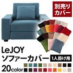 【単品】ソファーカバー 1人掛け用【LeJOY】ワイドタイプ ロイヤルブルー 【リジョイ】：20色から選べる!カバーリングソファ