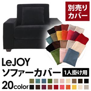 【単品】ソファーカバー 1人掛け用【LeJOY】ワイドタイプ クールブラック 【リジョイ】：20色から選べる!カバーリングソファ