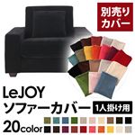 【単品】ソファーカバー 1人掛け用【LeJOY】ワイドタイプ クールブラック 【リジョイ】：20色から選べる!カバーリングソファ