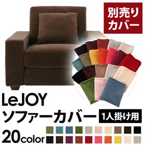 【単品】ソファーカバー 1人掛け用【LeJOY】ワイドタイプ モカブラウン 【リジョイ】：20色から選べる!カバーリングソファ