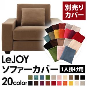 【単品】ソファーカバー 1人掛け用【LeJOY】ワイドタイプ マロンベージュ 【リジョイ】：20色から選べる!カバーリングソファ