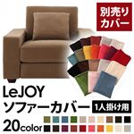 【単品】ソファーカバー 1人掛け用【LeJOY】ワイドタイプ マロンベージュ 【リジョイ】：20色から選べる!カバーリングソファ