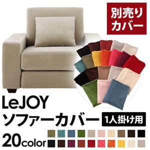 【単品】ソファーカバー 1人掛け用【LeJOY】ワイドタイプ アーバングレー 【リジョイ】：20色から選べる!カバーリングソファ