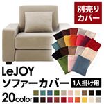 【単品】ソファーカバー 1人掛け用【LeJOY】ワイドタイプ アーバングレー 【リジョイ】：20色から選べる!カバーリングソファ