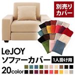 【単品】ソファーカバー 1人掛け用【LeJOY】ワイドタイプ クリームアイボリー 【リジョイ】：20色から選べる!カバーリングソファ