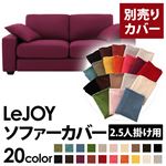 【単品】ソファーカバー 2.5人掛け用【LeJOY】ワイドタイプ グレープパープル 【リジョイ】：20色から選べる!カバーリングソファ 【別売りカバー】