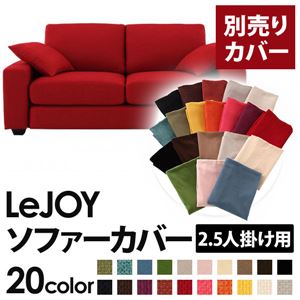 【単品】ソファーカバー 2.5人掛け用【LeJOY】ワイドタイプ サンレッド 【リジョイ】：20色から選べる!カバーリングソファ 【別売りカバー】