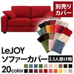 【単品】ソファーカバー 2.5人掛け用【LeJOY】ワイドタイプ サンレッド 【リジョイ】：20色から選べる!カバーリングソファ 【別売りカバー】