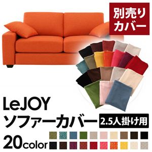 【単品】ソファーカバー 2.5人掛け用【LeJOY】ワイドタイプ ジューシーオレンジ 【リジョイ】：20色から選べる!カバーリングソファ 【別売りカバー】