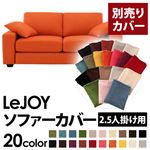 【単品】ソファーカバー 2.5人掛け用【LeJOY】ワイドタイプ ジューシーオレンジ 【リジョイ】：20色から選べる!カバーリングソファ 【別売りカバー】