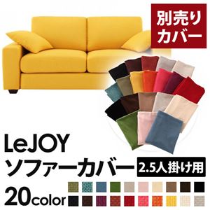 【単品】ソファーカバー 2.5人掛け用【LeJOY】ワイドタイプ ハニーイエロー 【リジョイ】：20色から選べる!カバーリングソファ 【別売りカバー】