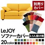 【単品】ソファーカバー 2.5人掛け用【LeJOY】ワイドタイプ ハニーイエロー 【リジョイ】：20色から選べる!カバーリングソファ 【別売りカバー】