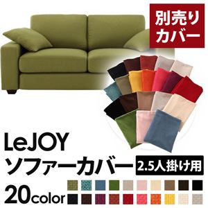 【単品】ソファーカバー 2.5人掛け用【LeJOY】ワイドタイプ モスグリーン 【リジョイ】：20色から選べる!カバーリングソファ 【別売りカバー】