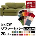 【単品】ソファーカバー 2.5人掛け用【LeJOY】ワイドタイプ モスグリーン 【リジョイ】：20色から選べる!カバーリングソファ 【別売りカバー】