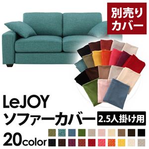 【単品】ソファーカバー 2.5人掛け用【LeJOY】ワイドタイプ ディープシーブルー 【リジョイ】：20色から選べる!カバーリングソファ 【別売りカバー】
