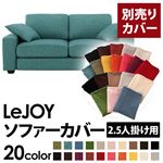 【単品】ソファーカバー 2.5人掛け用【LeJOY】ワイドタイプ ディープシーブルー 【リジョイ】：20色から選べる!カバーリングソファ 【別売りカバー】