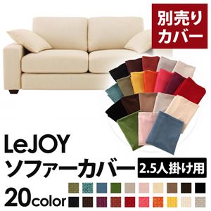 【単品】ソファーカバー 2.5人掛け用【LeJOY】ワイドタイプ ミルキーアイボリー 【リジョイ】：20色から選べる!カバーリングソファ 【別売りカバー】