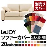 【単品】ソファーカバー 2.5人掛け用【LeJOY】ワイドタイプ ミルキーアイボリー 【リジョイ】：20色から選べる!カバーリングソファ 【別売りカバー】