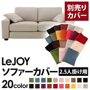 【単品】ソファーカバー 2.5人掛け用【LeJOY】ワイドタイプ ミスティグレー 【リジョイ】：20色から選べる!カバーリングソファ 【別売りカバー】