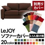 【単品】ソファーカバー 2.5人掛け用【LeJOY】ワイドタイプ コーヒーブラウン 【リジョイ】：20色から選べる!カバーリングソファ 【別売りカバー】