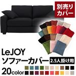 【単品】ソファーカバー 2.5人掛け用【LeJOY】ワイドタイプ ジェットブラック 【リジョイ】：20色から選べる!カバーリングソファ 【別売りカバー】