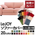 【単品】ソファーカバー 2.5人掛け用【LeJOY】ワイドタイプ スウィートピンク 【リジョイ】：20色から選べる!カバーリングソファ 【別売りカバー】