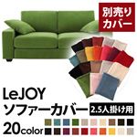 【単品】ソファーカバー 2.5人掛け用【LeJOY】ワイドタイプ グラスグリーン 【リジョイ】：20色から選べる!カバーリングソファ 【別売りカバー】