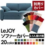 【単品】ソファーカバー 2.5人掛け用【LeJOY】ワイドタイプ ロイヤルブルー 【リジョイ】：20色から選べる!カバーリングソファ 【別売りカバー】