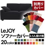 【単品】ソファーカバー 2.5人掛け用【LeJOY】ワイドタイプ クールブラック 【リジョイ】：20色から選べる!カバーリングソファ 【別売りカバー】