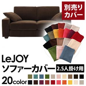 【単品】ソファーカバー 2.5人掛け用【LeJOY】ワイドタイプ モカブラウン 【リジョイ】：20色から選べる!カバーリングソファ 【別売りカバー】