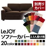 【単品】ソファーカバー 2.5人掛け用【LeJOY】ワイドタイプ モカブラウン 【リジョイ】：20色から選べる!カバーリングソファ 【別売りカバー】