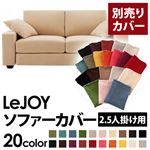 【単品】ソファーカバー 2.5人掛け用【LeJOY】ワイドタイプ クリームアイボリー 【リジョイ】：20色から選べる!カバーリングソファ 【別売りカバー】