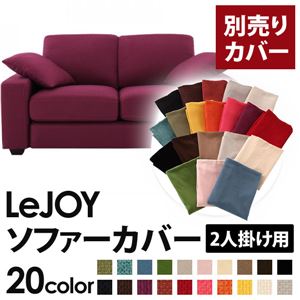 【単品】ソファーカバー 2人掛け用【LeJOY】ワイドタイプ グレープパープル 【リジョイ】：20色から選べる!カバーリングソファ