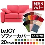 【単品】ソファーカバー 2人掛け用【LeJOY】ワイドタイプ ハッピーピンク 【リジョイ】：20色から選べる!カバーリングソファ