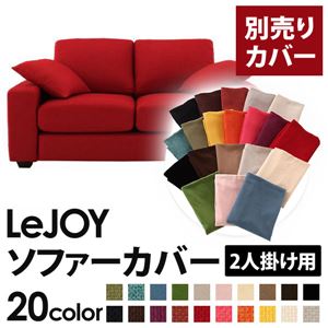 【単品】ソファーカバー 2人掛け用【LeJOY】ワイドタイプ サンレッド 【リジョイ】：20色から選べる!カバーリングソファ