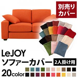 【単品】ソファーカバー 2人掛け用【LeJOY】ワイドタイプ ジューシーオレンジ 【リジョイ】：20色から選べる!カバーリングソファ