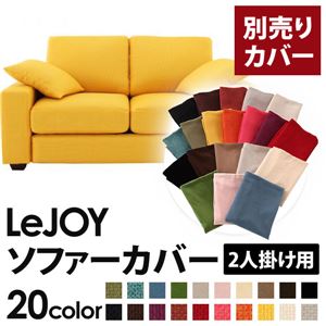 【単品】ソファーカバー 2人掛け用【LeJOY】ワイドタイプ ハニーイエロー 【リジョイ】：20色から選べる!カバーリングソファ