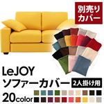 【単品】ソファーカバー 2人掛け用【LeJOY】ワイドタイプ ハニーイエロー 【リジョイ】：20色から選べる!カバーリングソファ