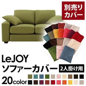【単品】ソファーカバー 2人掛け用【LeJOY】ワイドタイプ モスグリーン 【リジョイ】：20色から選べる!カバーリングソファ