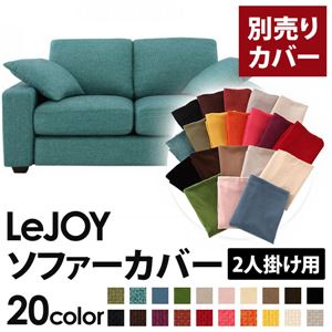 【単品】ソファーカバー 2人掛け用【LeJOY】ワイドタイプ ディープシーブルー 【リジョイ】：20色から選べる!カバーリングソファ