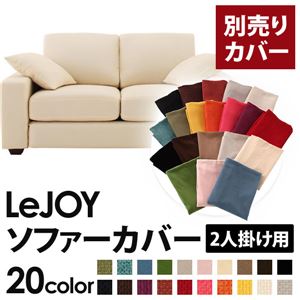 【単品】ソファーカバー 2人掛け用【LeJOY】ワイドタイプ ミルキーアイボリー 【リジョイ】：20色から選べる!カバーリングソファ