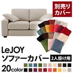 【単品】ソファーカバー 2人掛け用【LeJOY】ワイドタイプ ミスティグレー 【リジョイ】：20色から選べる!カバーリングソファ