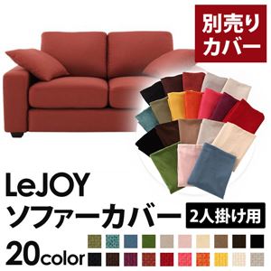 【単品】ソファーカバー 2人掛け用【LeJOY】ワイドタイプ カッパーレッド 【リジョイ】：20色から選べる!カバーリングソファ