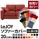 【単品】ソファーカバー 2人掛け用【LeJOY】ワイドタイプ カッパーレッド 【リジョイ】：20色から選べる!カバーリングソファ