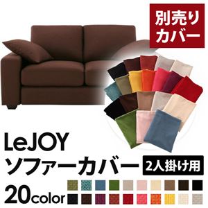 【単品】ソファーカバー 2人掛け用【LeJOY】ワイドタイプ コーヒーブラウン 【リジョイ】：20色から選べる!カバーリングソファ