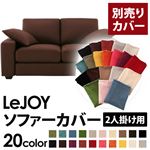 【単品】ソファーカバー 2人掛け用【LeJOY】ワイドタイプ コーヒーブラウン 【リジョイ】：20色から選べる!カバーリングソファ