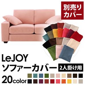 【単品】ソファーカバー 2人掛け用【LeJOY】ワイドタイプ スウィートピンク 【リジョイ】：20色から選べる!カバーリングソファ