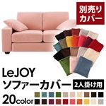 【単品】ソファーカバー 2人掛け用【LeJOY】ワイドタイプ スウィートピンク 【リジョイ】：20色から選べる!カバーリングソファ